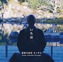 いろは（+1）