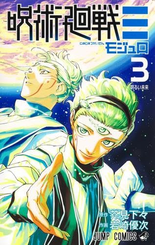 呪術廻戦モジュロ コミック 新品 全3巻セット | 岩崎優次, 芥見下々