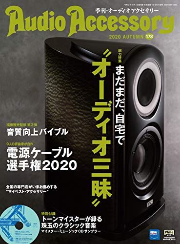 無料電子書籍 pdf AudioAccessory(オーディオアクセサリー) 178号 バイ