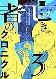 亡き者のクロニクル(3) (コミックDAYSコミックス)