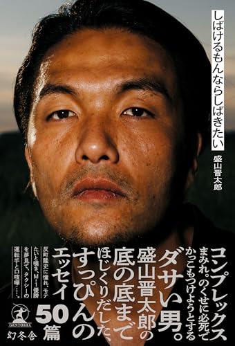 しばけるもんならしばきたい (幻冬舎単行本)