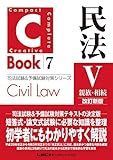 C-Book 民法V〈親族・相続〉 改訂新版 司法試験＆予備試験対策シリーズ