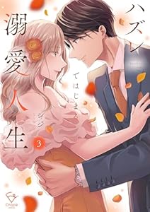 ハズレではじまる溺愛人生～仕組まれた恋の相手はハイスぺ社長【単行本版】3【特典ペーパー付き】 (ザクロマニカ)