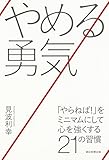 やめる勇気 「やらねば!」をミニマムにして心を強くす
