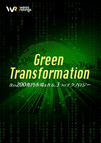 グリーン・トランスフォーメーション ~次の200兆円市場を作る、3つのテクノロジー~