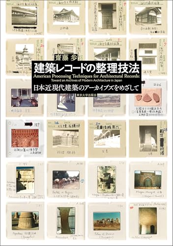 建築レコードの整理技法 日本近現代建築のアーカイブズをめざして