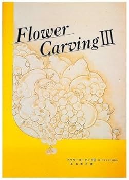 【専用】フラワーカービングなど Amazon | クラフト社 Textbooks 図案集 フラワーカービングIII 三島