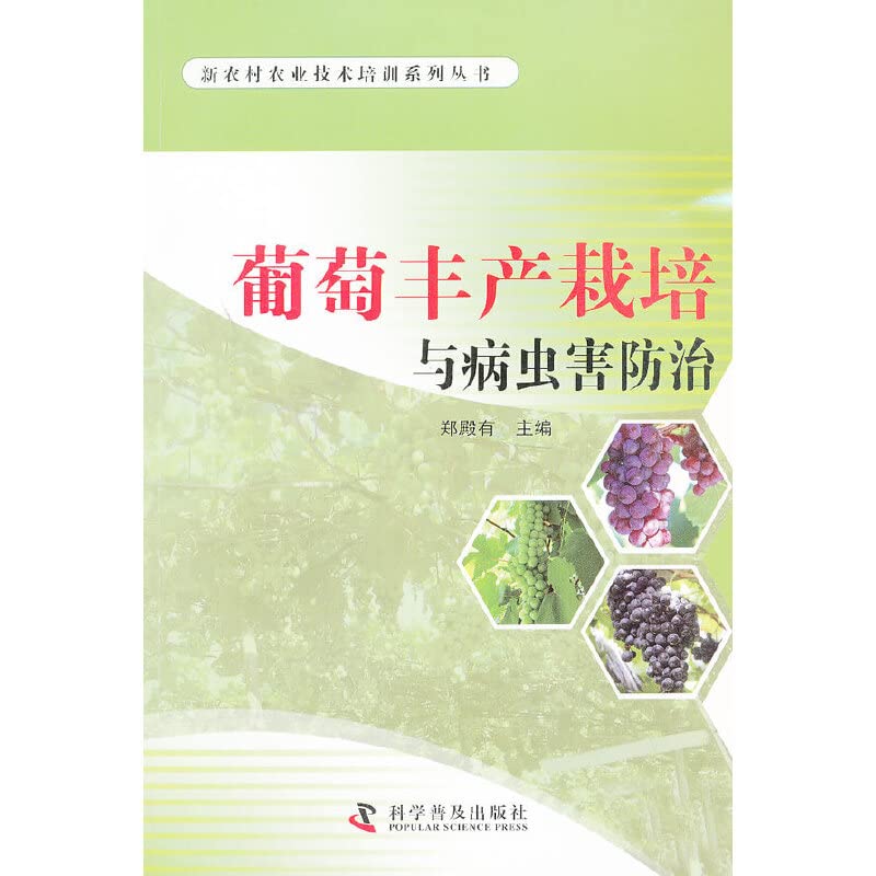 Grape yield cultivation and pest control(Chinese Edition)