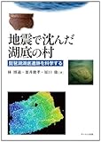 地震で沈んだ湖底の村: 琵琶湖湖底遺跡を科学する
