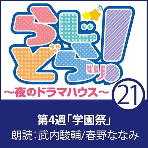 らじどらッ！～夜のドラマハウス～ #4 cover art