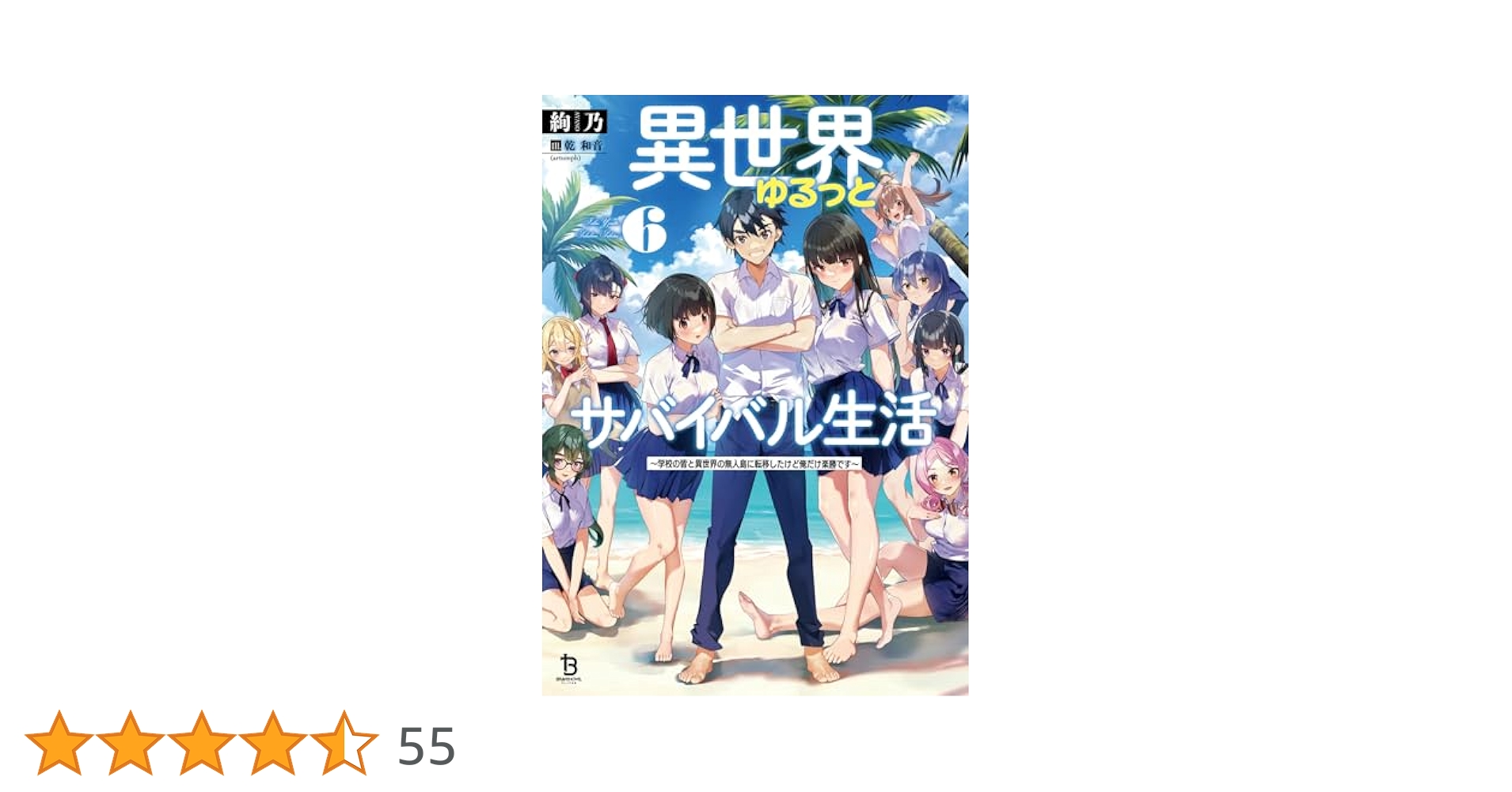 Amazon.co.jp: 異世界ゆるっとサバイバル生活～学校の皆と異世界