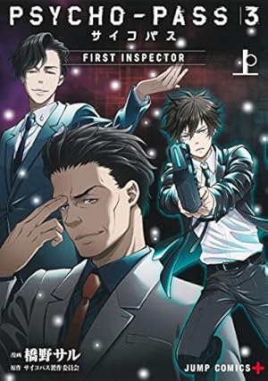 PSYCHO-PASS サイコパス3 コミック 全4巻セット | 橋野サル |本 | 通販