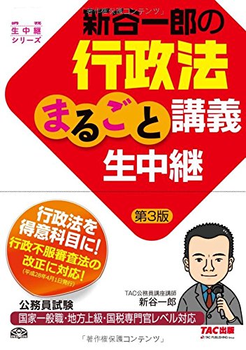 新谷一郎の行政法まるごと講義生中継 第3版 (公務員試験 まるごと講義生中継シリーズ)