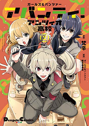 ガールズ＆パンツァー アバンティ！ アンツィオ高校 2 (電撃コミックスEX)