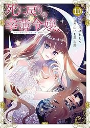 Amazon.co.jp: 死に戻りの幸薄令嬢、今世では最恐ラスボスお義兄様に