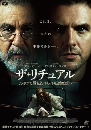 ザ・リチュアル アメリカで最も恐れられた悪魔祓い | アル・パチーノ