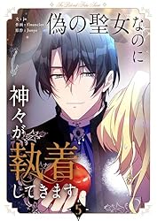 Amazon.co.jp: 偽の聖女なのに神々が執着してきます 5 (piccomics