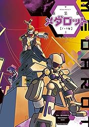 メダロット イッキ編 コミック 全4巻完結セット (KCデラックス)／ほるまりん 新装版 メダロット イッキ編（4） (コミッククリエイトコミック