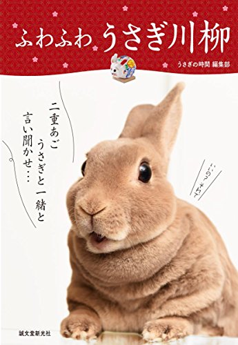ふわふわ うさぎ川柳 感想 レビュー 試し読み 読書メーター ふわふわ うさぎ川柳 感想 レビュー 試し読み 読書メーター
