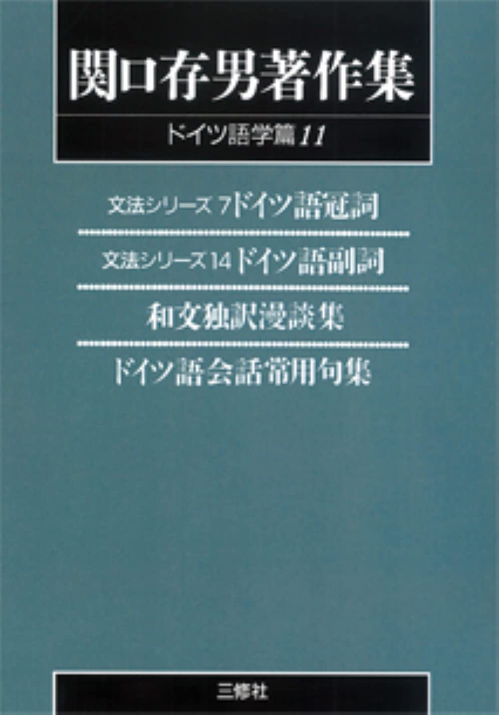 関口存男著作集　独逸語大講座（１）〜（６） Amazon.co.jp: 関口存男著作集 (ドイツ語学篇11) POD版 : 関口存男