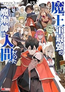 魔王軍最強の魔術師は人間だった（コミック） ： 13 (モンスターコミックス)