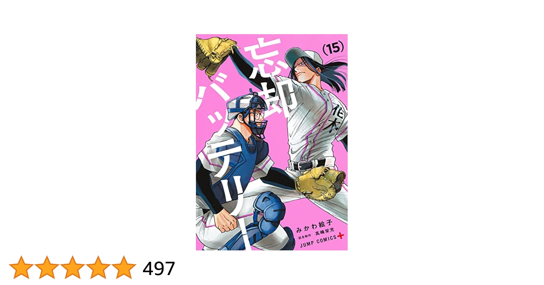 忘却バッテリー 1〜15巻 忘却バッテリー 1〜15巻 忘却バッテリー 15 (ジャンプコミックス