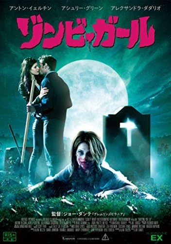 Amazon ゾンビ ガール Dvd 映画