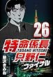 セール中のKindle本14：特命係長只野仁ファイナル 26