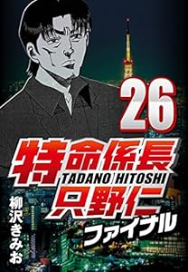 特命係長只野仁ファイナル 26