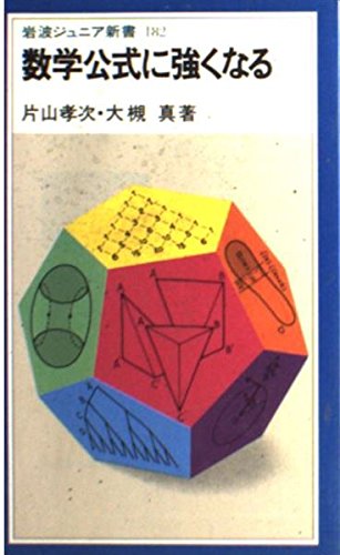数学公式に強くなる (岩波ジュニア新書 182)の詳細を見る