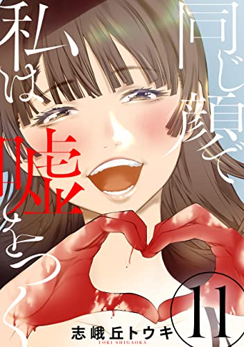 同じ顔で私は嘘をつく［ばら売り］第11話［黒蜜］ 同じ顔で私は嘘をつく［ばら売り］［黒蜜］