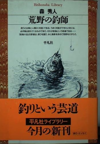 荒野の釣師 (平凡社ライブラリー も 4-1)