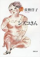 Shizuko San 4101354154 Book Cover