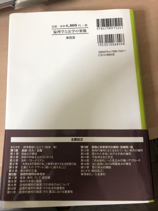 Amazon.co.jp: 倫理学と法学の架橋 ファインバーグ論文選 : おもちゃ