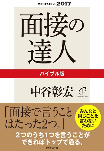 面接の達人2017 バイブル版 (MENTATSU) 面接の達人2017 バイブル版 (MENTATSU)