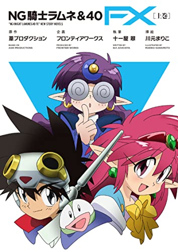 Amazon.co.jp: NG騎士ラムネ＆40 FX［上巻］ (フロンティアワークス 