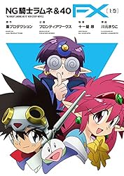 Amazon.co.jp: NG騎士ラムネ＆40 FX［上巻］ (フロンティアワークス