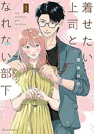 着せたい上司と、なれない部下