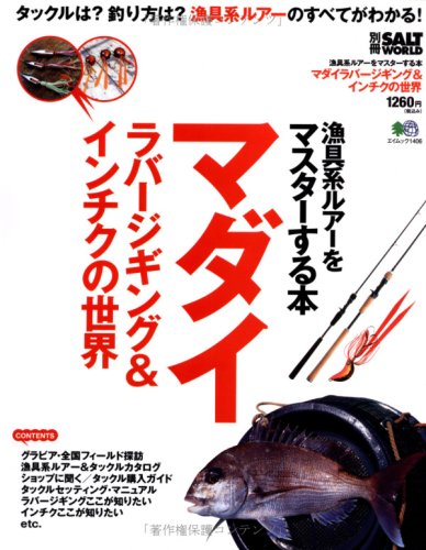 無料電子書籍 pdf マダイラバージギング&インチクの世界―漁具系ルアーをマスターする本 ( バイ
