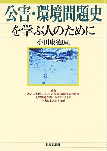 公害・環境問題史を学ぶ人のために