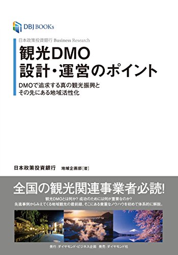 日本政策投資銀行 Business Research 観光DMO設計・運営のポイント――DMOで追求 日本政策投資銀行 Business Research 観光DMO設計・運営のポイント――DMOで追求
