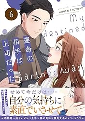 Amazon.co.jp: 運命の相手は上司だった 3 (weavinコミックス) eBook