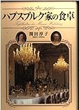 ハプスブルク家の食卓
