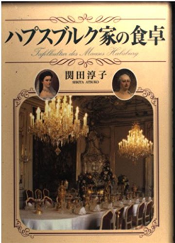 ハプスブルク家の食卓