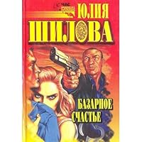 Bazarnoe schast e 5790506143 Book Cover