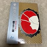 愛ぬすびと 異色作集1