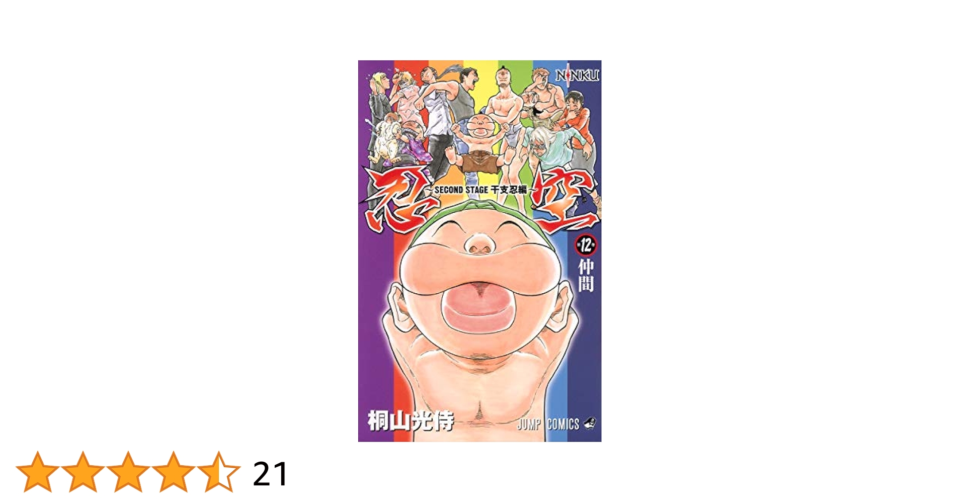 忍空―SECOND STAGE 干支忍編― 12 (ジャンプコミックス) | 桐山