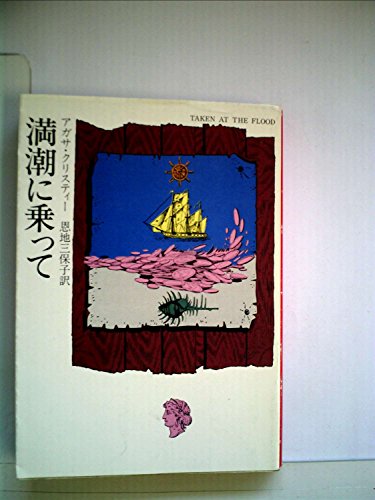 スマホ 無料電子書籍 満潮に乗って (1976年) (ハヤカワ・ミステリ文庫) バイ