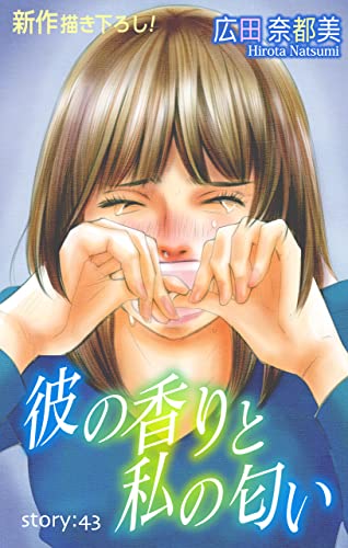 Love Silky 彼の香りと私の匂い story43