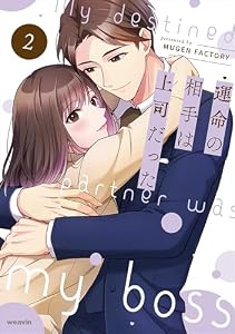 運命の相手は上司だった 2 (weavinコミックス)